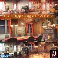 BG_豪華な部屋の4つのサロンver2.0 [BGスポット]