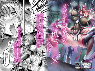 メス牛対魔忍 水城不〇火 [イケメン帝国]
