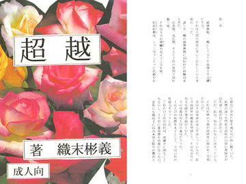 超越 / 織末彬義 [アカプルコの月企画]