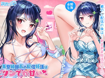 素奈緒部長の配信妊活はツンでれ甘い [調教少女]