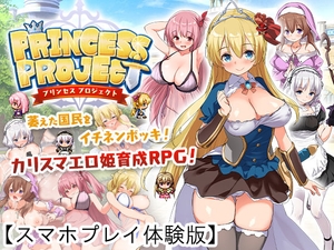 【APK版】PrincessProject -プリンセスプロジェクト- 【スマホプレイ体験版】 [とらいあんぐる！]