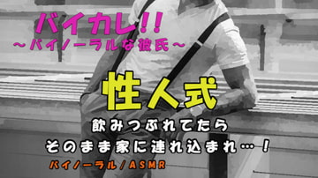 性人式～浮かれて路上で酔いつぶれてたら…紳士が声をかけてきて、気づいたら彼の家のベッドに!? ASMR/バイノーラル/ゲイ/ホモ/男同士/前立腺/言葉責め/レ○プ/ [バイカレ!～バイノーラルな彼氏～]