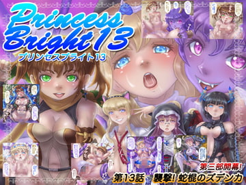 プリンセスブライト13 [尾上屋台]