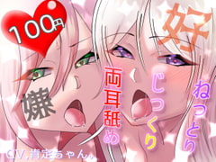 【100円】ねっとりじっくり両耳舐め 好・嫌【バイノーラル音声】 [肯定ちゃんのお店]