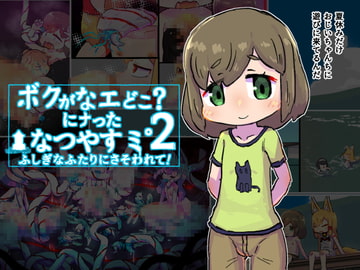 ボクがなエどこにナったなつやすミ2～ふしぎなふたりにさそわれて～ [19kome]
