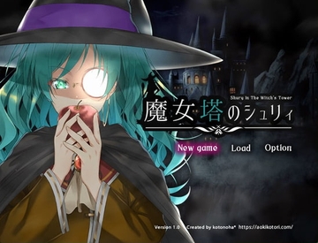 【APK版】魔女塔のシュリィ【スマホプレイ版】 [kotonoha*]