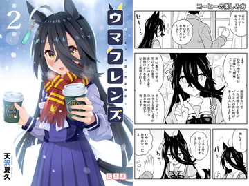 ウマフレンズ2 [天夏屋]
