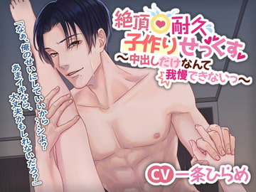 絶頂耐久子作りせっくす 〜中出しだけなんて我慢できないっ〜 [Stars in the mud]