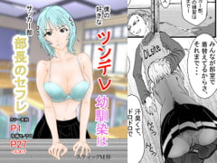 僕の好きなツンデレ幼馴染はサッカー部部長のセフレ [光芒の裁き]