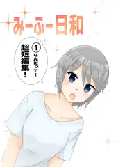 みーふー日和