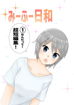 みーふー日和 [aoyamarento]