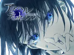 【完結】アオハルディストーション Chapter.1