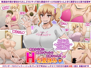 都会から来た親戚のギャルのお姉ちゃんとHな夏休み [ばみりおん]