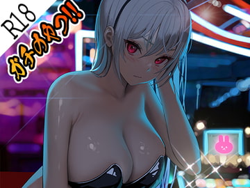 ガチのやつ!!1 [えるるっく]