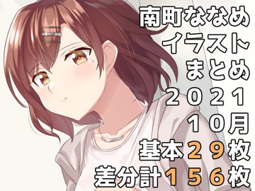 南町ななめイラストまとめ2021年10月 [一箇所二方向]