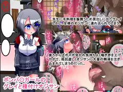 ボンバ〇ガールのグレイと種付けオジサン