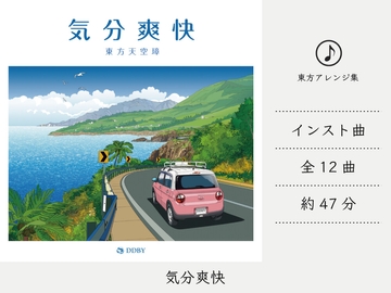 【ドライブミュージック/フュージョン】 気分爽快 (東方天空璋アレンジ集) [DDBY]
