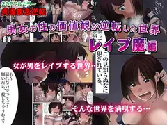男女の性の価値観が逆転した世界～レ○プ魔編～