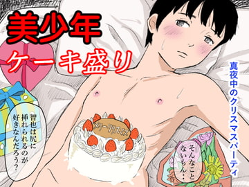 美少年ケーキ盛り 真夜中のクリスマスパーティー [列島美少年]