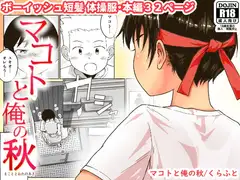 マコトと俺の秋