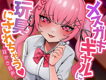 メスガキギャルに玩具にされちゃう [SWEETHOLIQUE]