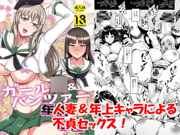 ガール○&パンツァー年増合同 [ロリの宴]