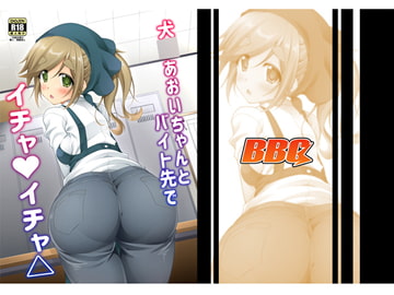 犬○あおいちゃんとバイト先でイチャイチャ [BBG]