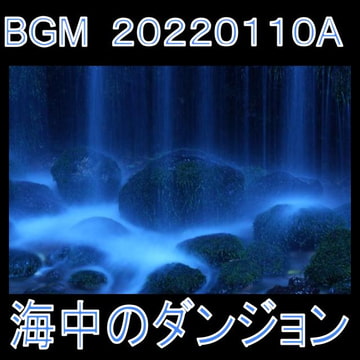 【BGM】海中のダンジョン_20220110A [dest_Sounds]