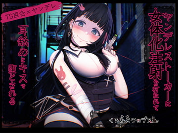 【TS百合】ヤンデレストーカーに女体化注射を打たれて耳舐めとキスで堕とされる [くろねこチップス]