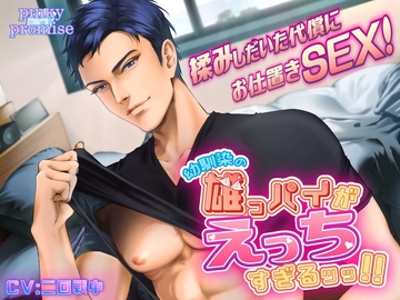 幼馴染の雄っパイがえっちすぎるッッ!!〜揉みしだいた代償にお仕置きSEX!〜 [pinkypromise]