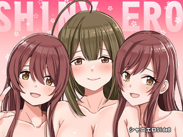 シャニエロ Side B [春工房]