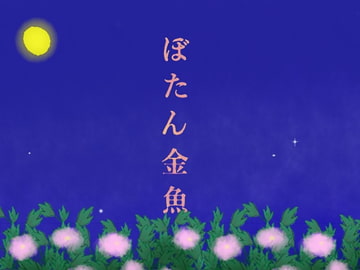 ぼたん金魚 [シルバー☆イエスタナイト]