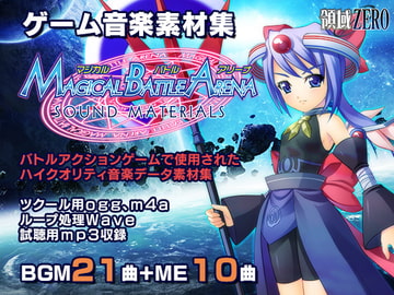【音楽素材集】マジカルバトルアリーナSOUND MATERIALS [領域ZERO]