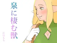 エルフの娘が獣の触手に犯され堕ちていく話