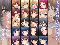 劣等生の周りの女の子たち シチュCG集 #5『ブルマ』