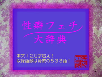 性癖フェチ大辞典 [荒妙工房]