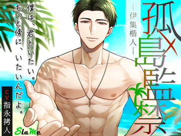 孤島監禁～伊集 楷人～ [Slame]