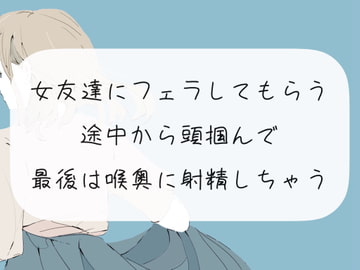 【口内射精】女友達にフェラしてもらう。途中から頭掴んで最後は喉奥に射精しちゃう [みこるーむ]