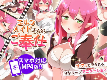 エルフメイドさんのご奉仕(スマートフォン対応MP4版) [かまくらら]