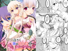 害虫集う花の性女達 [ドリームプロジェクト]