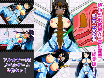 絶頂処刑機械○「雪姫麗華」 THE NOVEL 総集編1 [人工美少女製作所]