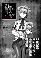 21世紀の同人プログレVol24.5 不思議音楽館特別号 [霜月便り]