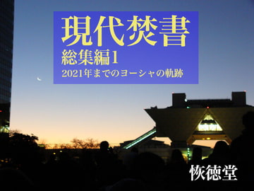 現代焚書総集編1 [恢徳堂]