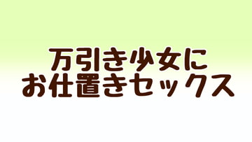万引き少女にお仕置きセックス [あまやどり]