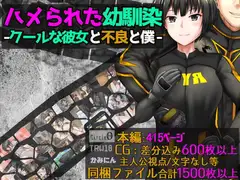 ハメられた幼馴染ークールな彼女と不良と僕ー