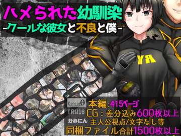 ハメられた幼馴染ークールな彼女と不良と僕ー [Circle HO]