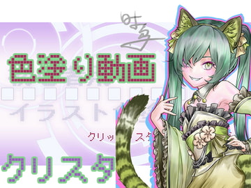 初心者用イラスト色塗り講座 (クリップ・スタジオ・ペイント編) [ねこラボ]