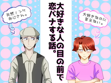 大好きな人の前で恋バナする話。 [松ドミン]