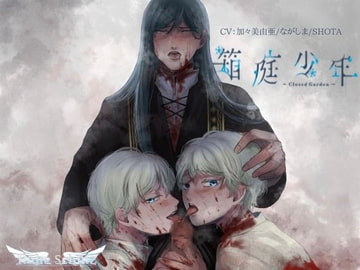 箱庭少年―Closed Garden― [Ruhe Schutz]