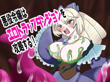 悪役令嬢はエロトラップダンジョンを攻略する! [灼熱の砲撃]